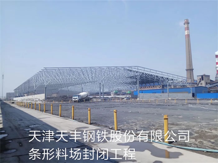 金坛天丰钢铁股份有限公司条形料场封闭工程