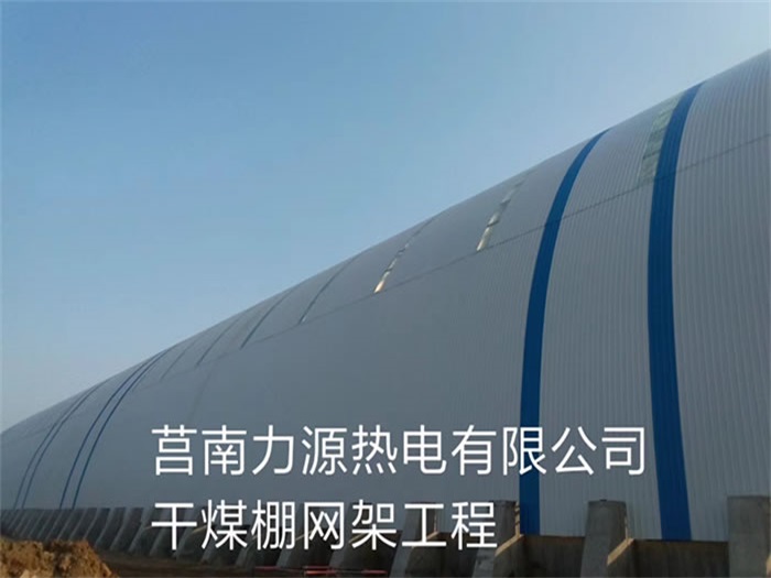 金坛力源热电有限公司干煤棚网架工程