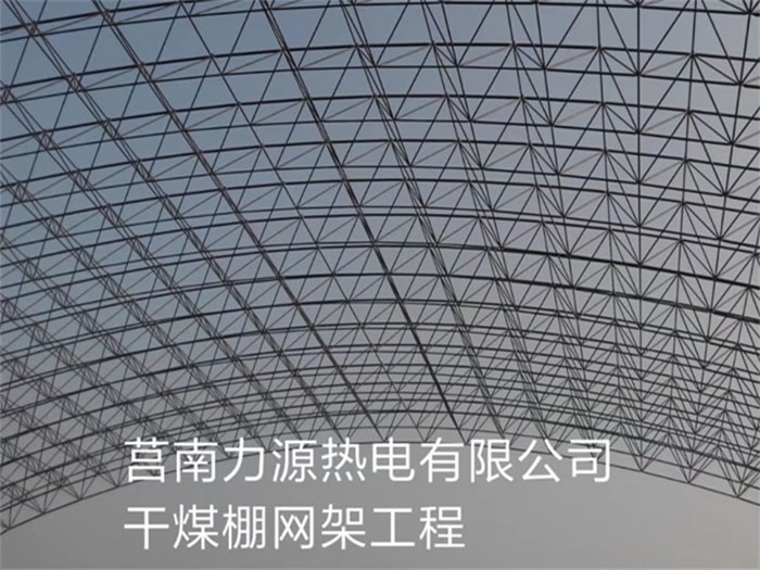 金坛力源热电有限公司干煤棚网架工程